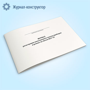 Журнал регистрации внепланового снятия приборов в ремонт по Актам ПСУ-35